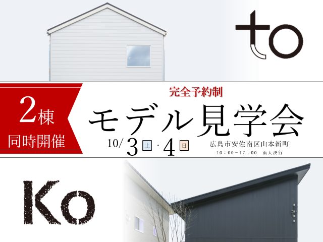 【受付終了】10月3日(土)・4日(日) モデル見学会《広島市安佐南区山本新町》