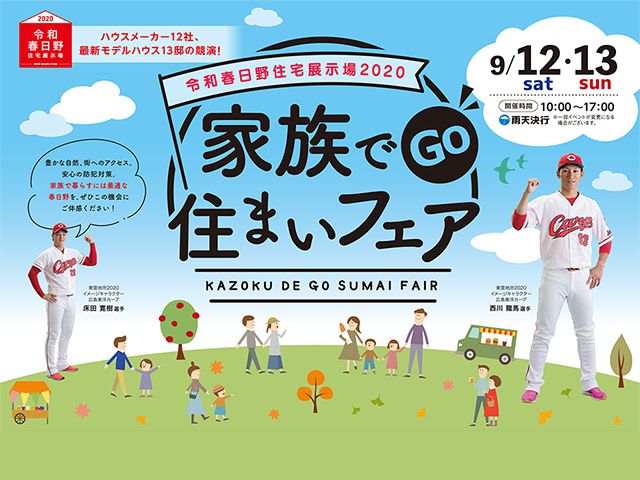 【受付終了】9月12日(土)・13日(日) 家族でGo 住まいフェア《令和春日野住宅展示場2020》