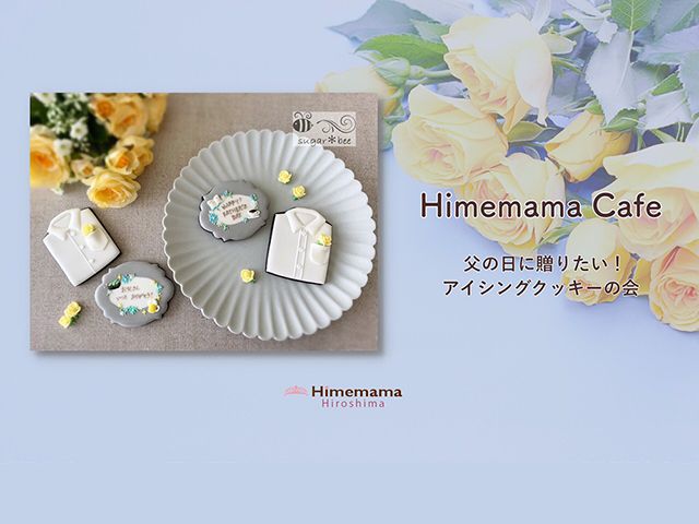 【受付終了】6月13日(木) 父の日に贈りたい! アイシングクッキーの会《山根木材モデルハウス 山いこい》