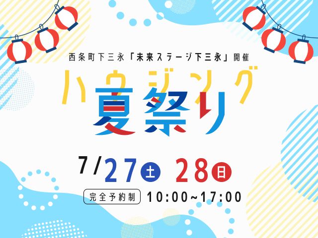 ハウジング夏祭り開催！！