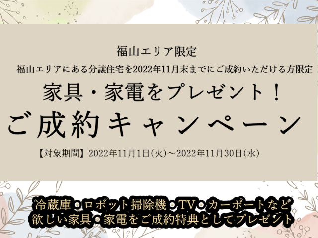 【受付終了】11月30日(水)まで【福山エリア限定】選べる家具・家電のご成約キャンペーン《山根木材の不動産》