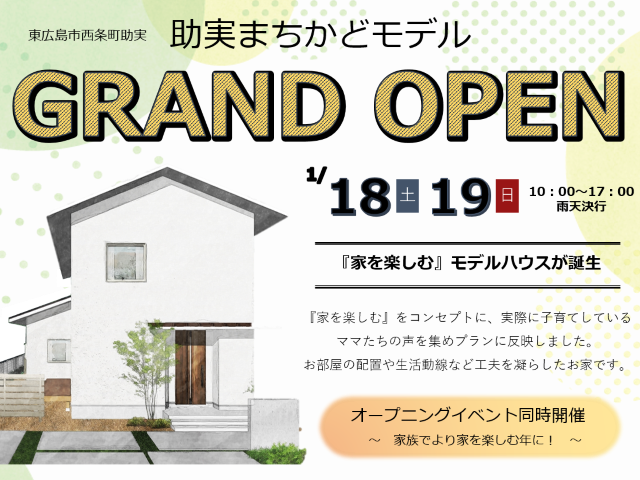 【受付終了】1月18日(土)・19日(日)  助実まちかどモデル グランドオープン《東広島市西条町助実》