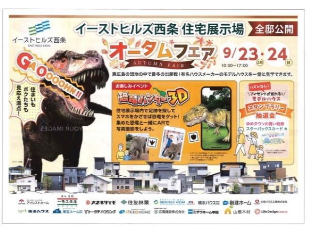 9月23日～24日：イーストヒルズ西条住宅展示場　オータムフェア！！（予約不要）　