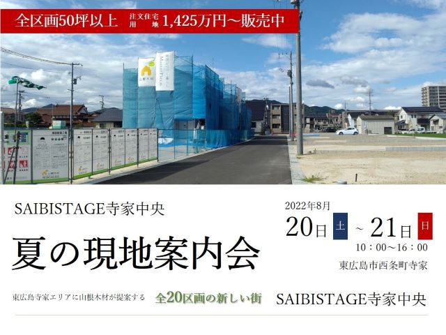 【受付終了】8月20日(土)・21日(日)夏の現地案内会《SAIBISTAGE寺家中央》