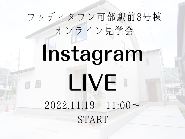 【受付終了】11月19日(土)Instagram Live　開催《ウッディタウン可部駅前8号棟》