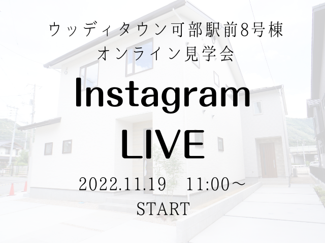 【受付終了】11月19日(土)Instagram Live 開催《ウッディタウン可部駅前8号棟》