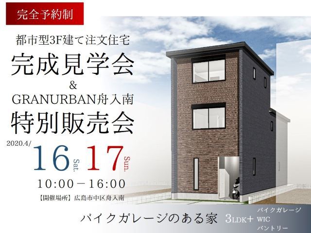 【受付終了】4月16日(土)・17日(日) 注文住宅完成見学会&舟入分譲特別販売会《広島市中区》