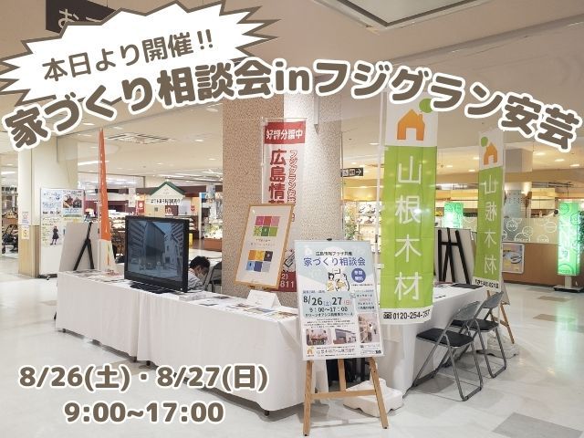 【26日・27日開催中!】家づくり相談会inフジグラン安芸