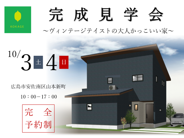 【受付終了】10月3日(土)・4日(日)「ヴィンテージテイストの大人かっこいい家」完成見学会《広島市安佐南区山本新町》