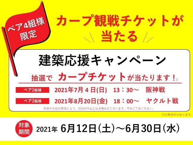 【受付終了】6月12日(土)～6月30(水)カープ観戦チケットを当てよう！建築応援キャンペーン《春日野・下三永》