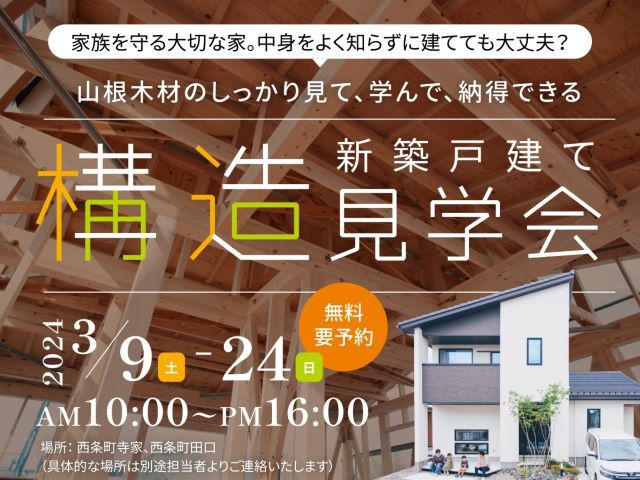【受付終了】3月9日(土)～3月24日(日)新築戸建て構造見学会《西条町寺家・西条町田口》