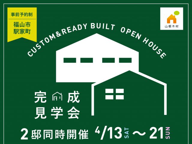 【受付終了】4月13日（土）～4月21日（日）完成見学会《福山市駅家町》