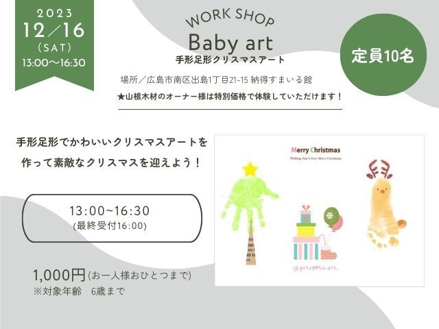 【受付終了】12月16日(土)　手形足形アートワークショップ開催！