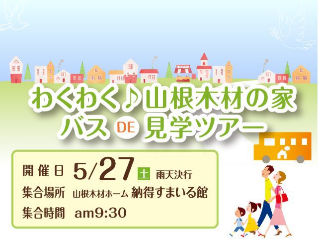 【受付終了】5月27日(土)わくわく♪山根木材の家バスDE見学ツアー《工場見学・春日野見学》