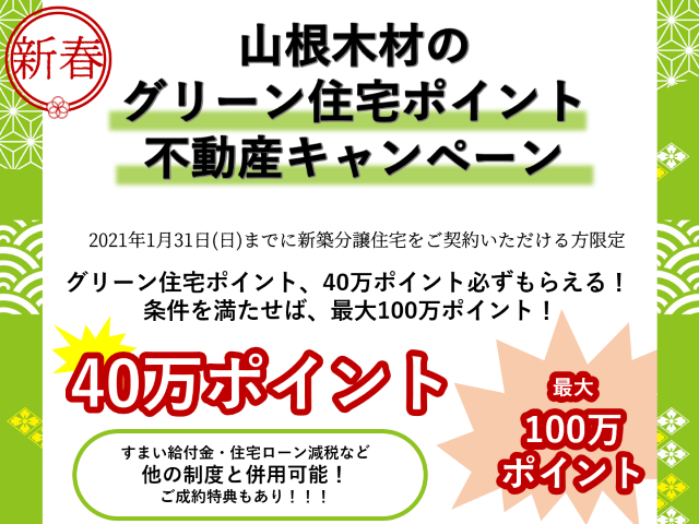 【受付終了】1月5日(火)~31日(日) 山根木材のグリーン住宅ポイント不動産キャンペーン