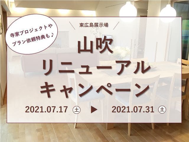 【受付終了】2021年7月17日(土)~7月31日(土)「山吹」リニューアルキャンペーン《東広島展示場》
