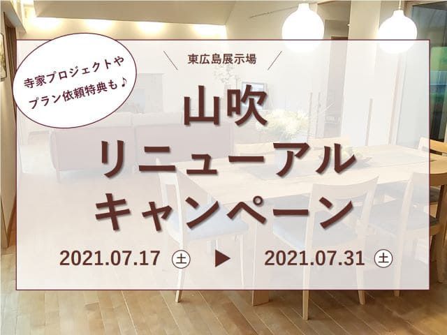 【受付終了】2021年7月17日(土)～7月31日(土)「山吹」リニューアルキャンペーン《東広島展示場》