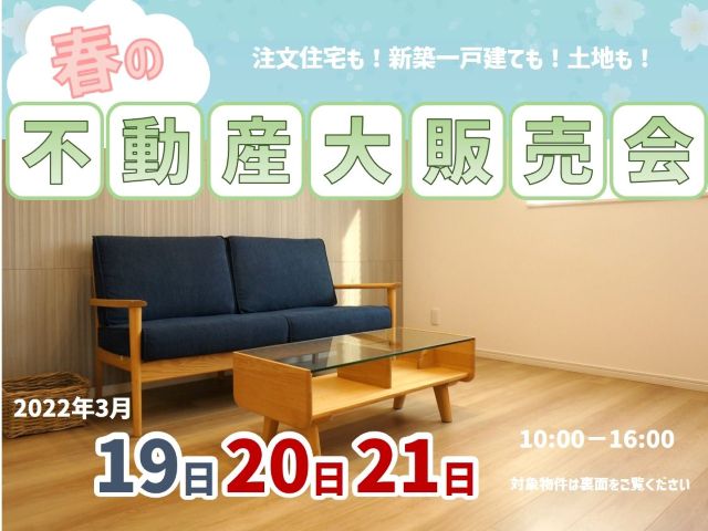 【受付終了】3月21日(月・祝)まで春の不動産大販売会《山根木材の不動産》