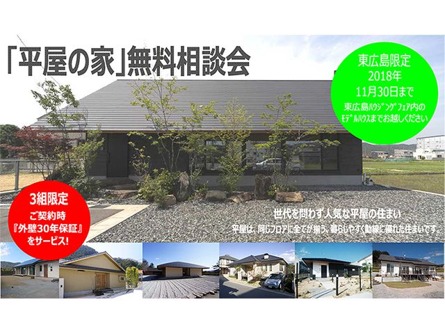 【受付終了】11月1日(木)～30日(金)「平屋の家」無料相談会《山根木材モデルハウス 山吹》