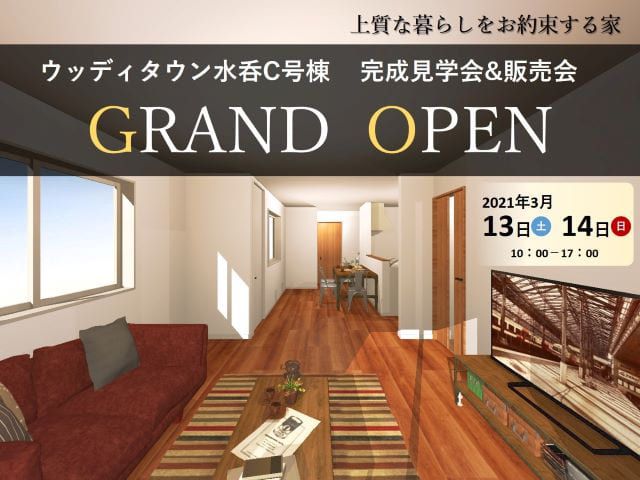 【受付終了】3月13日(土)・14日(日)ウッディタウン水呑C号棟完成見学会&販売会《福山市水呑町》