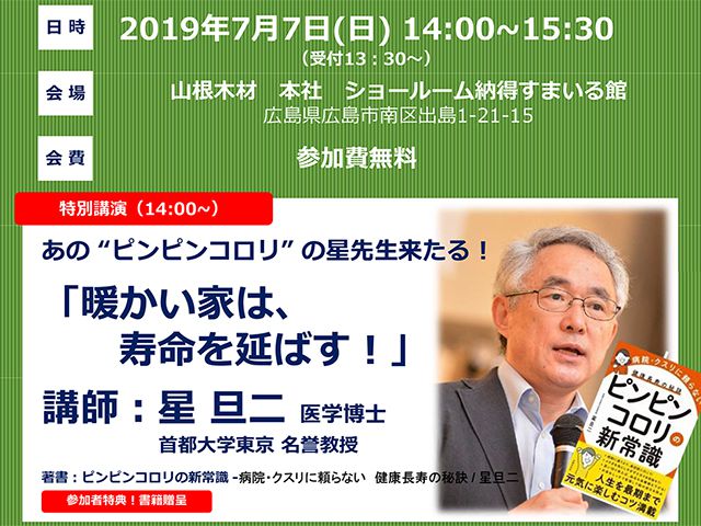 【受付終了】7月7日(日)特別講演！『暖かい家は、寿命を延ばす！』《納得すまいる館》