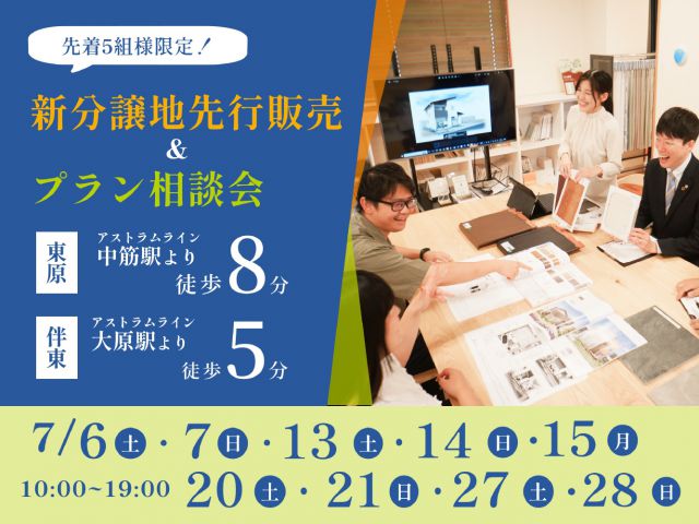 【受付終了】新分譲地先行販売＆プラン相談会