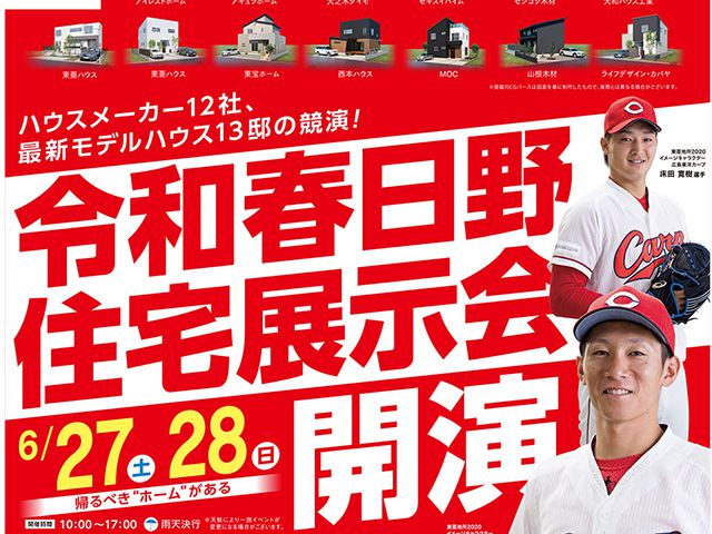 【受付終了】6月27日(土)・28日(日) 令和春日野住宅展示会《令和春日野住宅展示場2020》