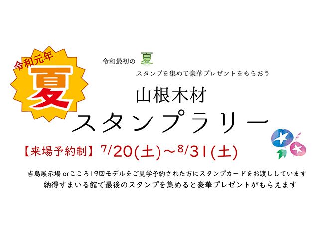 【受付終了】7月20日(土)~8月31日(土) 令和元年 夏 スタンプラリー《納得すまいる館》