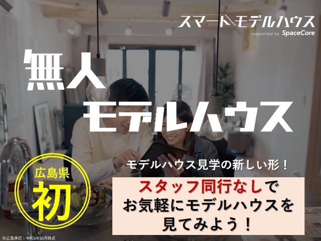 【広島県初】スタッフ同行なし！無人スマートモデルハウス