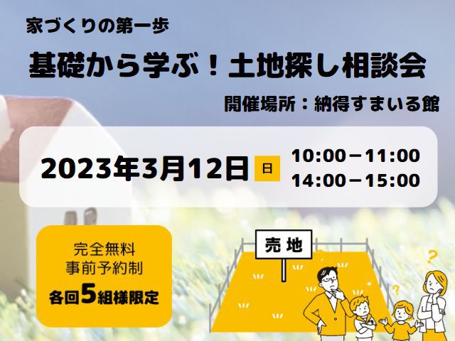 【受付終了】3月12日(日)基礎から学ぶ!土地探し相談会《すまいる館》