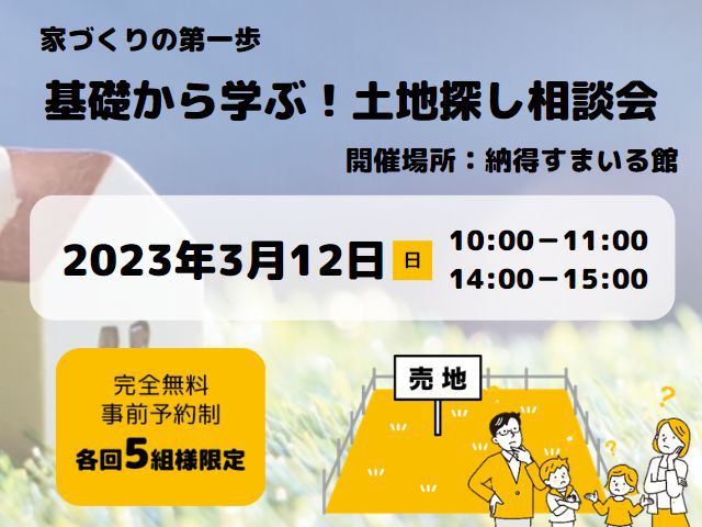 【受付終了】3月12日(日)基礎から学ぶ！土地探し相談会《すまいる館》