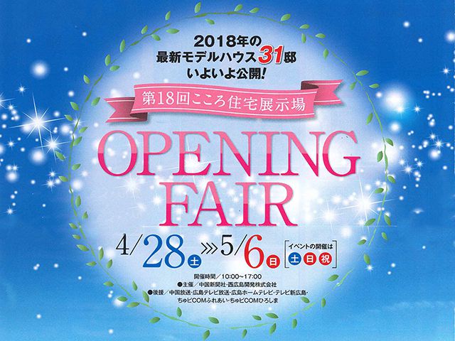 受付終了 4月28日 土 5月6日 日 オープニングフェア 第１８回こころ住宅展示場 広島 東広島 福山で注文住宅を建てるなら山根木材