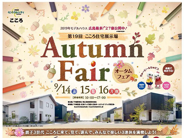 【受付終了】9月14日(土)～16日(月・祝) オータムフェア《第19回こころ住宅展示場》