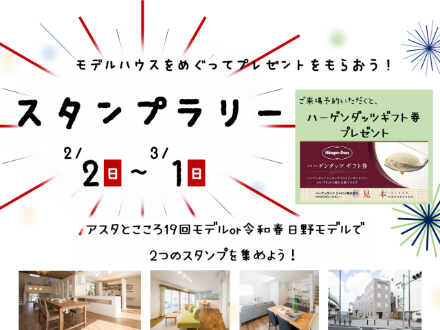 【受付終了】2月2日(日)～3月1日(日) スタンプラリー《山根木材モデルハウス Branche》