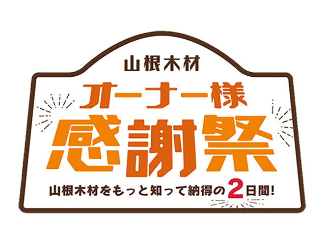 【受付終了】10月19日(土)・20日(日) 山根木材 オーナー様感謝祭《納得すまいる館》