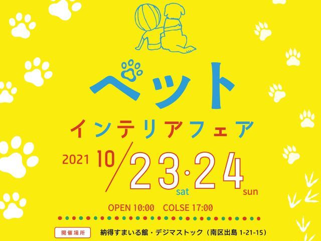 10月23日(土)・24日(日)ペットインテリアフェア《納得すまいる館》