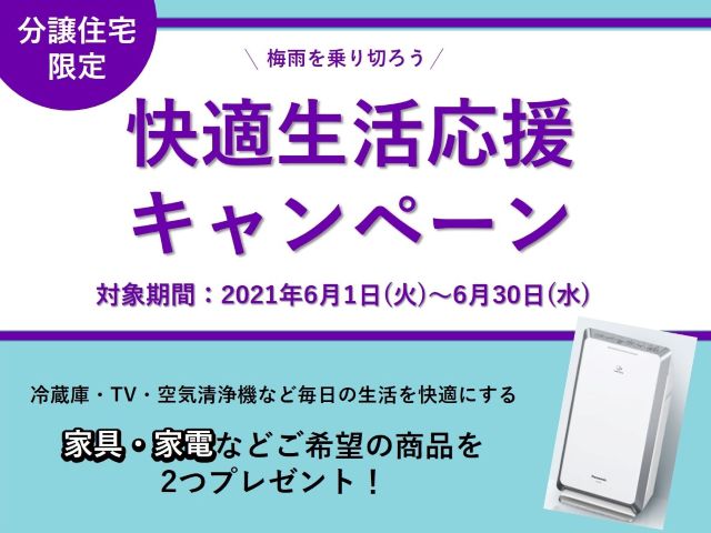 【受付終了】6月1日(火)~6月30日(水)快適生活応援キャンペーン《山根木材の不動産》