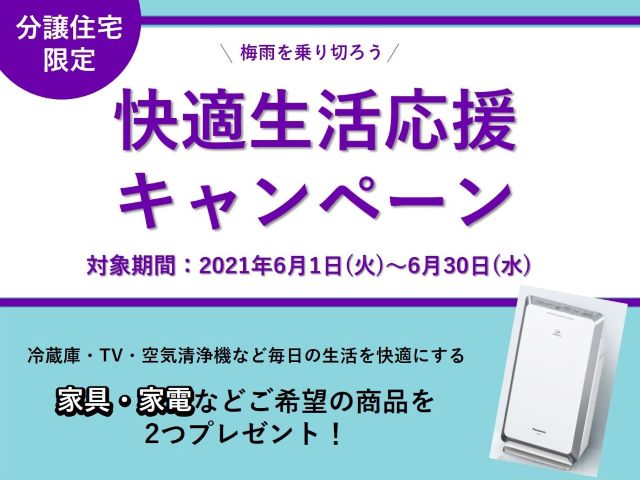 【受付終了】6月1日(火)～6月30日(水)快適生活応援キャンペーン《山根木材の不動産》