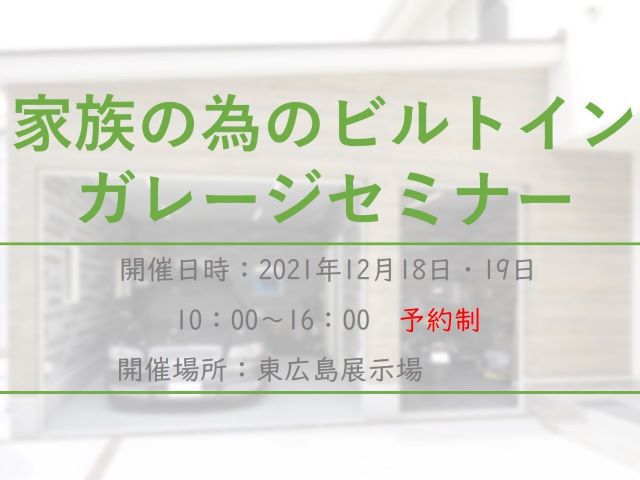 【受付終了】12月18日(土)・19日(日)家族の為のビルトイン ガレージセミナー《山吹》