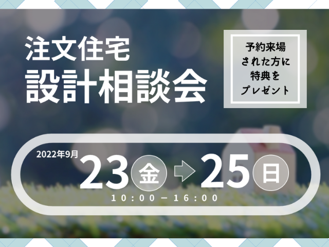 【受付終了】9月23日(金・祝)~9月25日(日)注文住宅設計相談会《山いろは》
