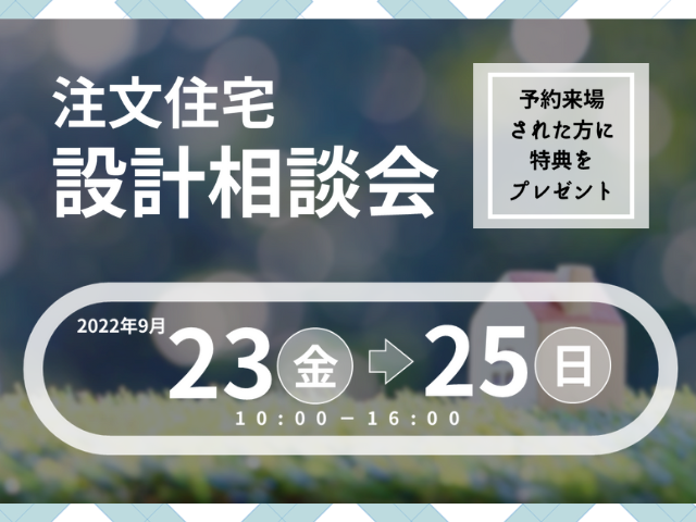 【受付終了】9月23日(金・祝)～9月25日(日)注文住宅設計相談会《山いろは》