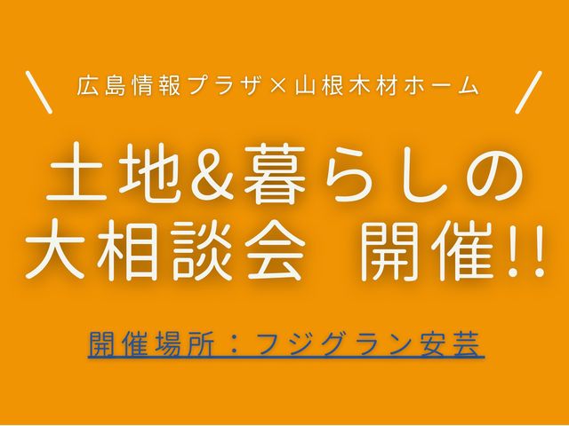 2/25(土)26(日)「フジグラン安芸」にて家づくり相談会を開催!
