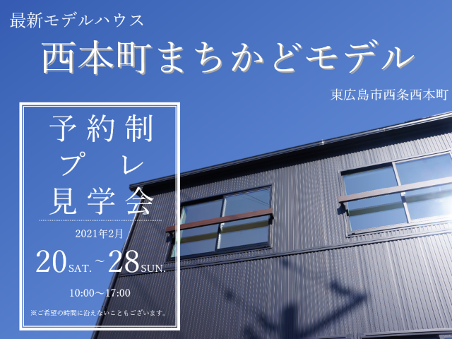 【受付終了】2月20(土)~2月28日(日) 西本町まちかどモデルプレ見学会《東広島市西条西本町》