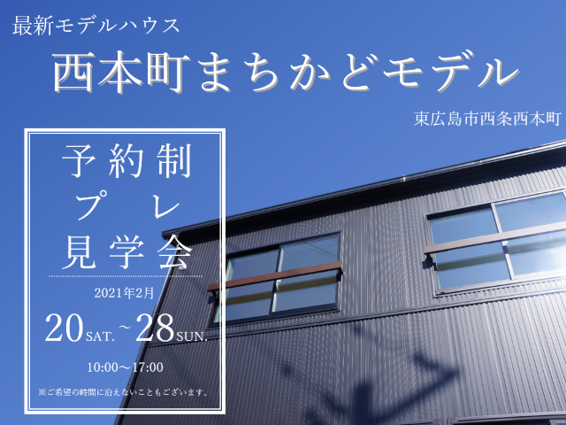 【受付終了】2月20(土)～2月28日(日) 西本町まちかどモデルプレ見学会《東広島市西条西本町》