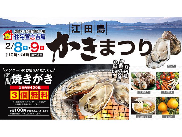 【受付終了】2月8日(土)・9日(日) 江田島 かきまつり《住宅宣言吉島》