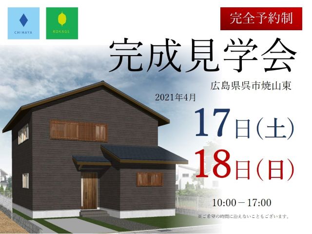 【受付終了】4月17日(土)・18日(日)家族がのびのび過ごせるおうち完成見学会《呉市焼山東》