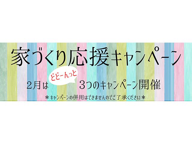 【受付終了】2月1日(金)～28日(木) 家づくり応援キャンペーン《山根木材モデルハウス 山いろは》