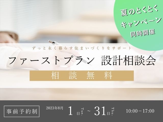 【受付終了】8月1日(火)~8月31日(木)ファーストプラン相談会《東広島市エリア》