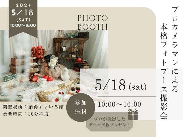 【受付終了】5/18(土)　プロカメラマンによる本格フォトブース撮影会《オーナー様限定》