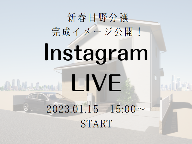 【受付終了】1月15日(日)Instagram Live　開催《春日野分譲完成イメージ公開》